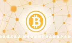 区块链技术巨头：探索全球领先的区块链企业和