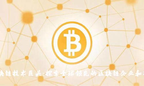 区块链技术巨头：探索全球领先的区块链企业和项目