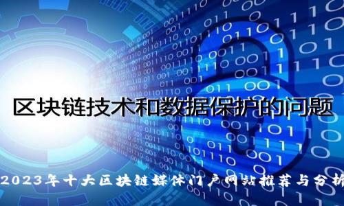 2023年十大区块链媒体门户网站推荐与分析