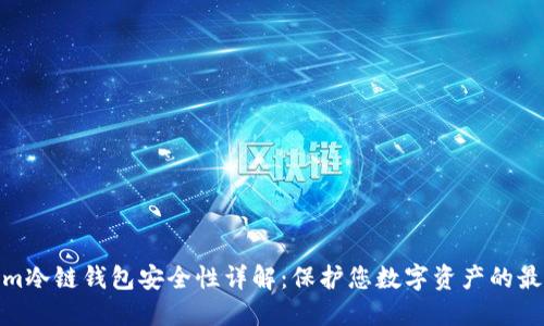Tokenim冷链钱包安全性详解：保护您数字资产的最佳选择