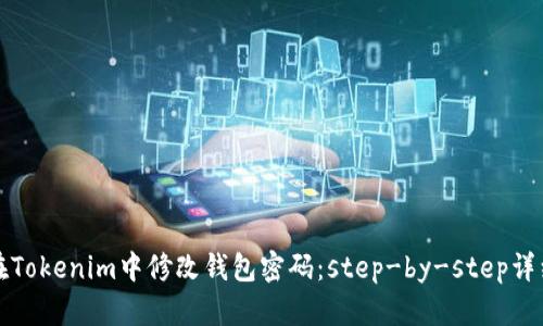 如何在Tokenim中修改钱包密码：step-by-step详细指南