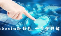 如何创建Tokenim冷钱包：一步步详解与最佳实践