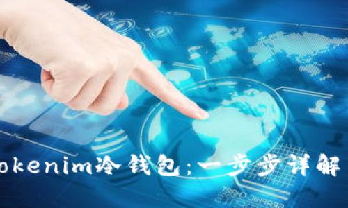 如何创建Tokenim冷钱包：一步步详解与最佳实践