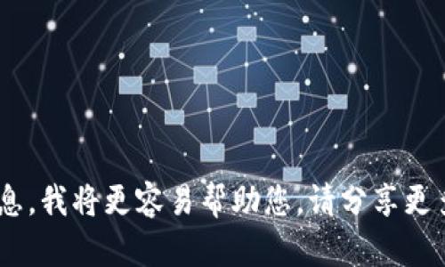 看起来您提到的“tokenim”可能是一个特定的加密货币项目或者平台，但没有提供足够的具体信息。 如果您能说明一下Tokenim的背景、特征或是您希望了解的信息，我将更容易帮助您。请分享更多细节，以便我提供准确的信息。如果您是在询问某个特定代币是否存在，建议查看相关的加密货币交易平台、区块链浏览器或其他可靠的加密货币数据网站来确认。