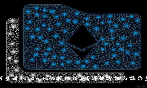 如何查看Tokenim的授权信息？详解方法与操作步骤