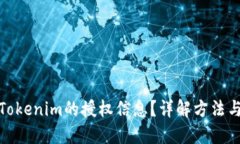 如何查看Tokenim的授权信息？详解方法与操作步骤