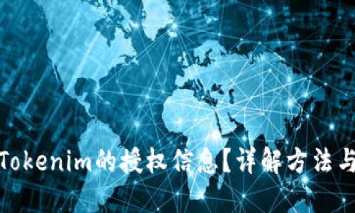 如何查看Tokenim的授权信息？详解方法与操作步骤
