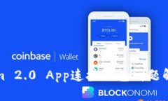 Tokenim 2.0 App连接钱包问题解决指南