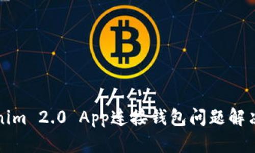 Tokenim 2.0 App连接钱包问题解决指南
