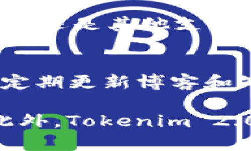   如何在苹果手机上安装Tokenim 2.0：完整指南 / 
 guanjianci Tokenim 2.0, 苹果手机安装, 加密货币应用 /guanjianci 

什么是Tokenim 2.0？
Tokenim 2.0是一款专为加密货币投资者和区块链开发者设计的应用程序。它提供了多种功能，包括加密货币钱包、市场分析工具、资产管理以及实时交易数据。此应用的技术升级使得用户可以更方便地管理其加密资产，并获取最新的市场信息。Tokenim 2.0不仅支持多个区块链平台，还集成了众多功能增强用户体验，无论是初学者还是资深投资者都能从中受益。

为什么选择Tokenim 2.0？
随着加密货币市场的不断发展，用户对便捷、高效的管理工具的需求也日益增加。Tokenim 2.0凭借其人性化的界面设计和强大的功能吸引了大量用户。首先，它具有安全可靠的钱包功能，能够保护用户的私钥。其次，其市场分析工具让用户能够实时跟踪各种加密资产的价格变动。此外，Tokenim 2.0还支持多语言切换，适应全球用户的需求，从而提高了其可用性。

Tokenim 2.0的安装准备
在安装Tokenim 2.0之前，确保你的苹果手机符合应用的系统要求。Tokenim 2.0通常需要iOS 12.0及以上版本，你可以在“设置”菜单中检查当前系统版本。同时，确保你的手机有足够的存储空间。接下来，你需要一个Apple ID，用于从App Store下载应用。如果你还没有Apple ID，可以前往苹果官网了解如何注册一个。

Tokenim 2.0的下载与安装步骤
开始安装Tokenim 2.0，首先打开你的苹果手机，找到并点击“App Store”图标。接下来，在搜索栏输入“Tokenim 2.0”，然后点击搜索按钮。找到相应的应用后，点击“获取”按钮进行下载。如果你有设置密码或指纹识别，系统会要求你输入密码或进行认证。下载完成后，应用会自动安装到你的手机主屏幕上。你可以点击图标来启动应用，首次使用会引导你进行一些简单的设置，包括创建钱包或登录已有账户。

Tokenim 2.0的用户界面介绍
Tokenim 2.0的用户界面设计简洁直观，代入感很强。主界面展示了用户的主要资产和整体市场概况，可以快速查看投资收益。导航栏提供了不同功能块的访问入口，包括资产管理、市场分析、个人设置等。用户可以根据个人需求自定义界面布局，以提升使用体验。在资产管理页面，你可以方便地添加或删除资产，还能查看每笔交易的历史记录。这种友好的设计让新用户也能够快速上手。

Tokenim 2.0的安全性如何保障？
在加密货币领域，安全性至关重要。Tokenim 2.0采用了多层加密技术来保护用户的数据和资产。首先，应用使用端到端加密来确保数据传输的安全，无论是交易数据还是个人信息都不会被泄露。此外，用户的私钥会被保存在用户设备上，Tokenim 2.0不会对其进行存储，以降低被黑客攻击的风险。此外，Tokenim 2.0还支持两步验证功能，在每次登录或重要操作时，用户需要确认身份，从而增强了账户的安全性。

Tokenim 2.0的常见问题讨论
在使用Tokenim 2.0的过程中，用户可能会遇到一些常见问题。以下是五个与Tokenim 2.0相关的常见问题，以及每个问题的详细讨论。

问题一：Tokenim 2.0是否支持所有加密货币？
Tokenim 2.0的设计初衷是为用户提供一个尽可能全面的加密货币管理工具，因此它支持多种流行的加密货币。这些包括比特币、以太坊、Ripple等主流货币，以及一些潜力较大的新兴项目。虽然Tokenim 2.0在不断更新与迭代中会增加新的币种支持，但并不是所有的加密货币都能在此应用中找到。用户可以在应用的资产管理页面查看具体支持的货币列表，并根据需要进行管理，添加或删除相应的加密资产。

问题二：如何确保Tokenim 2.0的安全性？
Tokenim 2.0采用了多重安全措施来保护用户信息及资产。比如，应用在用户的设备上生成和存储私钥，用户数据也通过加密技术进行保护。此外，Tokenim 2.0还提供了选择性的信息共享功能，用户可以自行决定哪些信息可以被共享。在使用Tokenim 2.0时，用户还需定期更新其密码，并启用两步验证，最大程度上保护个人账户安全。同时，避免在公共Wi-Fi网络下进行交易，也能有效降低信息泄露的风险。

问题三：Tokenim 2.0的用户反馈如何？
Tokenim 2.0的用户反馈普遍积极，大多数用户对其功能和界面设计非常满意。许多人尤其喜欢Tokenim 2.0的实时市场分析功能，可以让他们随时随地了解市场动态，而不会错过投资机会。此外，用户也对其安全性表示认可，但也有用户提出希望增加更多新兴货币的交易支持。用户的反馈是推动Tokenim 2.0不断改进的重要动力。开发团队会根据用户提供的反馈进行分析，以改善和应用体验。

问题四：Tokenim 2.0在数据同步方面表现如何？
Tokenim 2.0支持多设备数据同步，可以让用户在不同设备上无缝切换使用。用户在一台设备上的交易记录和资产数据会实时更新至云端，并可以在其他设备上快速加载。因此，无论是使用iPad、iPhone还是其他支持的设备，用户都能获得一致的使用体验。在不同网络环境下，Tokenim 2.0也能保持稳定的同步，极大地方便了用户在不同场合的使用需求。同时，用户在数据同步中也能选择性关闭此功能以保护隐私。

问题五：Tokenim 2.0的技术支持如何？
Tokenim 2.0的技术支持系统全面，用户可以在应用内部找到帮助中心，获取常见问题的解答。此外，Tokenim 2.0还提供在线客服支持，用户在遇到问题时可以随时联系客服人员寻求帮助。官方还会定期更新博客和知识库，提供关于应用使用、高级技术和市场趋势的文章，让用户获得更多的知识和支持。在使用过程中如有任何问题，用户都可以通过邮件、在线聊天等多种方式联系技术支持，快速获得所需的帮助。

总结而言，Tokenim 2.0为用户提供了全面的加密货币管理解决方案，并通过不断的更新与改进，确保了用户的使用体验和安全性。在iOS设备上安装这一应用并不复杂，绝大多数用户可以顺利完成。此外，Tokenim 2.0受到用户的广泛认可，结合其先进的技术和友好的用户界面，也足以显示它在加密货币领域的重要性。随着区块链技术和加密货币的不断发展，Tokenim 2.0将继续为用户提供更好的服务与体验。