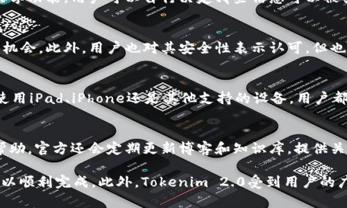   如何在苹果手机上安装Tokenim 2.0：完整指南 / 
 guanjianci Tokenim 2.0, 苹果手机安装, 加密货币应用 /guanjianci 

什么是Tokenim 2.0？
Tokenim 2.0是一款专为加密货币投资者和区块链开发者设计的应用程序。它提供了多种功能，包括加密货币钱包、市场分析工具、资产管理以及实时交易数据。此应用的技术升级使得用户可以更方便地管理其加密资产，并获取最新的市场信息。Tokenim 2.0不仅支持多个区块链平台，还集成了众多功能增强用户体验，无论是初学者还是资深投资者都能从中受益。

为什么选择Tokenim 2.0？
随着加密货币市场的不断发展，用户对便捷、高效的管理工具的需求也日益增加。Tokenim 2.0凭借其人性化的界面设计和强大的功能吸引了大量用户。首先，它具有安全可靠的钱包功能，能够保护用户的私钥。其次，其市场分析工具让用户能够实时跟踪各种加密资产的价格变动。此外，Tokenim 2.0还支持多语言切换，适应全球用户的需求，从而提高了其可用性。

Tokenim 2.0的安装准备
在安装Tokenim 2.0之前，确保你的苹果手机符合应用的系统要求。Tokenim 2.0通常需要iOS 12.0及以上版本，你可以在“设置”菜单中检查当前系统版本。同时，确保你的手机有足够的存储空间。接下来，你需要一个Apple ID，用于从App Store下载应用。如果你还没有Apple ID，可以前往苹果官网了解如何注册一个。

Tokenim 2.0的下载与安装步骤
开始安装Tokenim 2.0，首先打开你的苹果手机，找到并点击“App Store”图标。接下来，在搜索栏输入“Tokenim 2.0”，然后点击搜索按钮。找到相应的应用后，点击“获取”按钮进行下载。如果你有设置密码或指纹识别，系统会要求你输入密码或进行认证。下载完成后，应用会自动安装到你的手机主屏幕上。你可以点击图标来启动应用，首次使用会引导你进行一些简单的设置，包括创建钱包或登录已有账户。

Tokenim 2.0的用户界面介绍
Tokenim 2.0的用户界面设计简洁直观，代入感很强。主界面展示了用户的主要资产和整体市场概况，可以快速查看投资收益。导航栏提供了不同功能块的访问入口，包括资产管理、市场分析、个人设置等。用户可以根据个人需求自定义界面布局，以提升使用体验。在资产管理页面，你可以方便地添加或删除资产，还能查看每笔交易的历史记录。这种友好的设计让新用户也能够快速上手。

Tokenim 2.0的安全性如何保障？
在加密货币领域，安全性至关重要。Tokenim 2.0采用了多层加密技术来保护用户的数据和资产。首先，应用使用端到端加密来确保数据传输的安全，无论是交易数据还是个人信息都不会被泄露。此外，用户的私钥会被保存在用户设备上，Tokenim 2.0不会对其进行存储，以降低被黑客攻击的风险。此外，Tokenim 2.0还支持两步验证功能，在每次登录或重要操作时，用户需要确认身份，从而增强了账户的安全性。

Tokenim 2.0的常见问题讨论
在使用Tokenim 2.0的过程中，用户可能会遇到一些常见问题。以下是五个与Tokenim 2.0相关的常见问题，以及每个问题的详细讨论。

问题一：Tokenim 2.0是否支持所有加密货币？
Tokenim 2.0的设计初衷是为用户提供一个尽可能全面的加密货币管理工具，因此它支持多种流行的加密货币。这些包括比特币、以太坊、Ripple等主流货币，以及一些潜力较大的新兴项目。虽然Tokenim 2.0在不断更新与迭代中会增加新的币种支持，但并不是所有的加密货币都能在此应用中找到。用户可以在应用的资产管理页面查看具体支持的货币列表，并根据需要进行管理，添加或删除相应的加密资产。

问题二：如何确保Tokenim 2.0的安全性？
Tokenim 2.0采用了多重安全措施来保护用户信息及资产。比如，应用在用户的设备上生成和存储私钥，用户数据也通过加密技术进行保护。此外，Tokenim 2.0还提供了选择性的信息共享功能，用户可以自行决定哪些信息可以被共享。在使用Tokenim 2.0时，用户还需定期更新其密码，并启用两步验证，最大程度上保护个人账户安全。同时，避免在公共Wi-Fi网络下进行交易，也能有效降低信息泄露的风险。

问题三：Tokenim 2.0的用户反馈如何？
Tokenim 2.0的用户反馈普遍积极，大多数用户对其功能和界面设计非常满意。许多人尤其喜欢Tokenim 2.0的实时市场分析功能，可以让他们随时随地了解市场动态，而不会错过投资机会。此外，用户也对其安全性表示认可，但也有用户提出希望增加更多新兴货币的交易支持。用户的反馈是推动Tokenim 2.0不断改进的重要动力。开发团队会根据用户提供的反馈进行分析，以改善和应用体验。

问题四：Tokenim 2.0在数据同步方面表现如何？
Tokenim 2.0支持多设备数据同步，可以让用户在不同设备上无缝切换使用。用户在一台设备上的交易记录和资产数据会实时更新至云端，并可以在其他设备上快速加载。因此，无论是使用iPad、iPhone还是其他支持的设备，用户都能获得一致的使用体验。在不同网络环境下，Tokenim 2.0也能保持稳定的同步，极大地方便了用户在不同场合的使用需求。同时，用户在数据同步中也能选择性关闭此功能以保护隐私。

问题五：Tokenim 2.0的技术支持如何？
Tokenim 2.0的技术支持系统全面，用户可以在应用内部找到帮助中心，获取常见问题的解答。此外，Tokenim 2.0还提供在线客服支持，用户在遇到问题时可以随时联系客服人员寻求帮助。官方还会定期更新博客和知识库，提供关于应用使用、高级技术和市场趋势的文章，让用户获得更多的知识和支持。在使用过程中如有任何问题，用户都可以通过邮件、在线聊天等多种方式联系技术支持，快速获得所需的帮助。

总结而言，Tokenim 2.0为用户提供了全面的加密货币管理解决方案，并通过不断的更新与改进，确保了用户的使用体验和安全性。在iOS设备上安装这一应用并不复杂，绝大多数用户可以顺利完成。此外，Tokenim 2.0受到用户的广泛认可，结合其先进的技术和友好的用户界面，也足以显示它在加密货币领域的重要性。随着区块链技术和加密货币的不断发展，Tokenim 2.0将继续为用户提供更好的服务与体验。