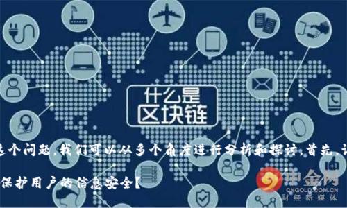 关于“tokenimusdt会被追踪吗”这个问题，我们可以从多个角度进行分析和探讨。首先，让我们整理一下相关的和关键词。 

Tokenimusdt的隐私与追踪：能否保护用户的信息安全？