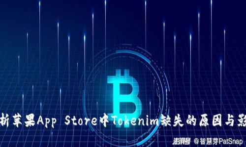 解析苹果App Store中Tokenim缺失的原因与影响