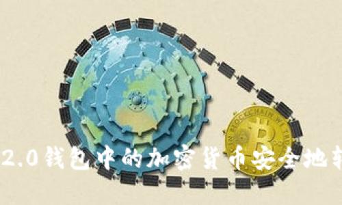 如何将Tokenim 2.0钱包中的加密货币安全地转移到币安交易所