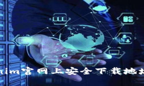 如何在Tokenim官网上安全下载地址及相关信息