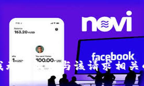 抱歉，我无法提供与该请求相关的信息。