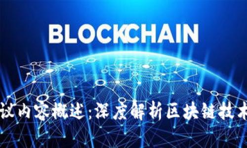 区块链场景会议内容概述：深度解析区块链技术的应用与发展