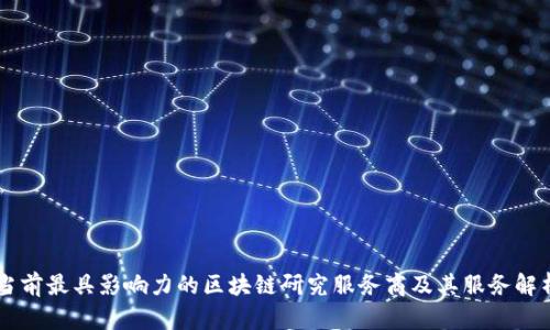 当前最具影响力的区块链研究服务商及其服务解析
