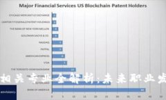 区块链技术相关专业全解析：未来职业发展的新