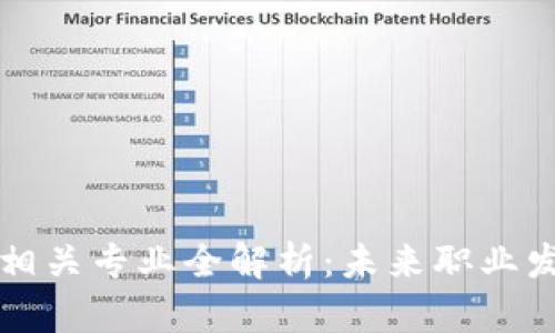 区块链技术相关专业全解析：未来职业发展的新蓝海