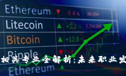 区块链技术相关专业全解析：未来职业发展的新蓝海