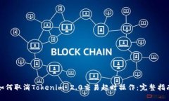 如何取消Tokenim 2.0交易超时操作：完整指南