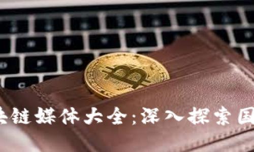 2023年海外区块链媒体大全：深入探索国际区块链新闻源