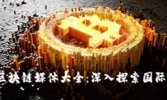 2023年海外区块链媒体大全：深入探索国际区块链