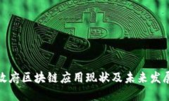 丹麦政府区块链应用现状及未来发展探讨