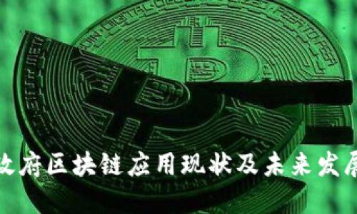 丹麦政府区块链应用现状及未来发展探讨