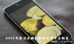2023年最佳区块链服务伙伴平台推荐