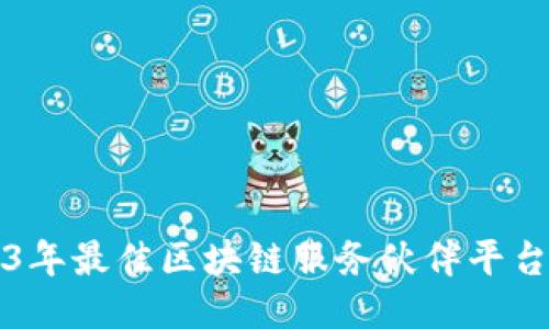 2023年最佳区块链服务伙伴平台推荐