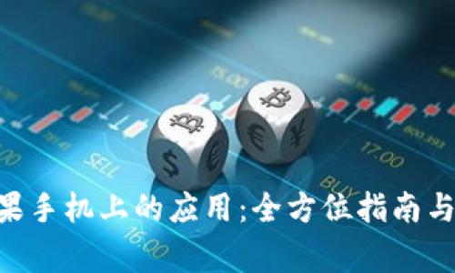 Tokenim在苹果手机上的应用：全方位指南与常见问题解答