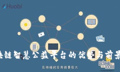  区块链智慧公益平台的优势与前景分析