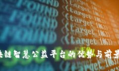  区块链智慧公益平台的优势与前景分析