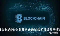 区块链会议大纲：全面解析区块链技术与应用的