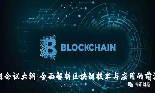 区块链会议大纲：全面解析区块链技术与应用的前沿趋势