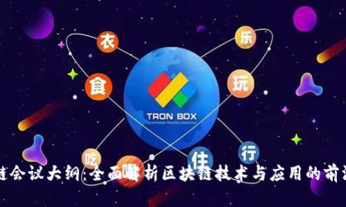 区块链会议大纲：全面解析区块链技术与应用的前沿趋势