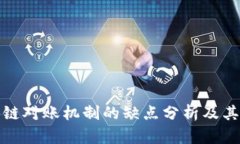 区块链对账机制的缺点分析及其影响