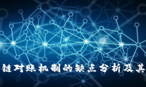 区块链对账机制的缺点分析及其影响