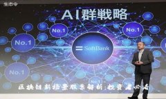 区块链新场景股票解析：投资者必看