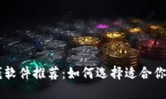 区块链挣钱软件推荐：如何选择适合你的投资平