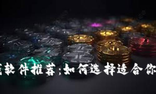 区块链挣钱软件推荐：如何选择适合你的投资平台