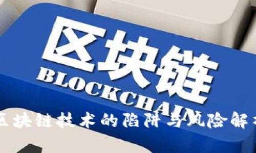 区块链技术的陷阱与风险解析