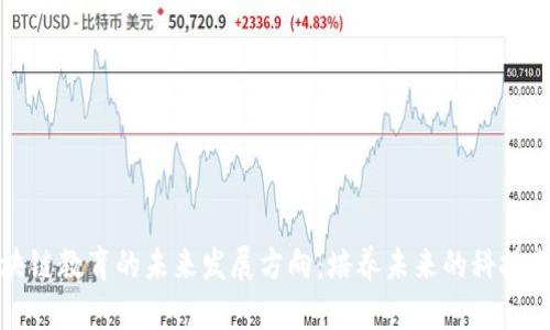 区块链教育的未来发展方向：培养未来的科技先锋