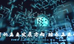区块链教育的未来发展方向：培养未来的科技先