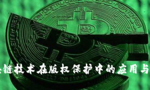 区块链技术在版权保护中的应用与未来