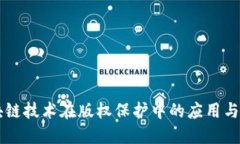 区块链技术在版权保护中的应用与未来