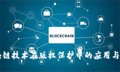 区块链技术在版权保护中的应用与未来