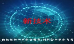 广州区块链银行的业务全解析：创新金融服务与